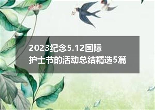 2023纪念5.12国际护士节的活动总结精选5篇