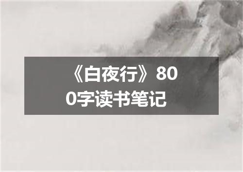 《白夜行》800字读书笔记