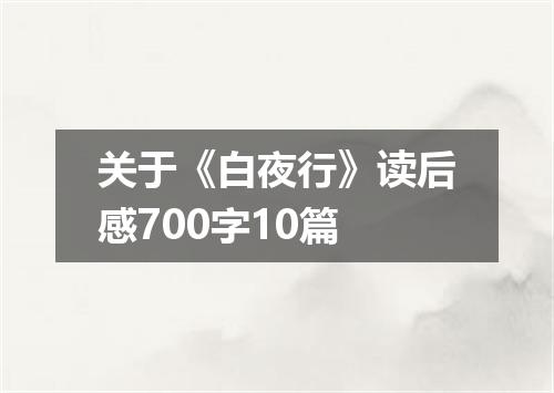 关于《白夜行》读后感700字10篇