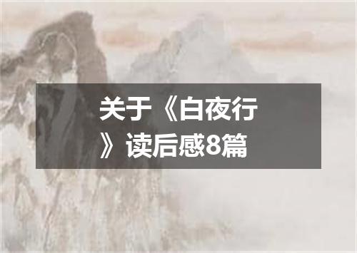 关于《白夜行》读后感8篇