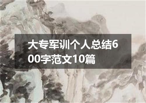大专军训个人总结600字范文10篇