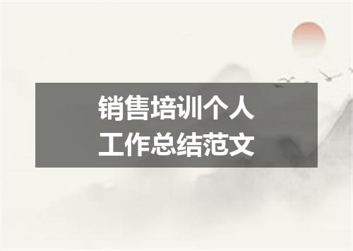 销售培训个人工作总结范文