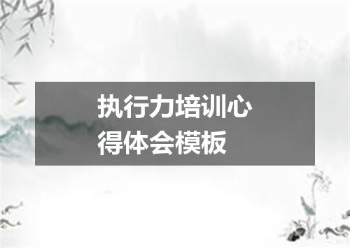 执行力培训心得体会模板