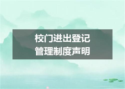 校门进出登记管理制度声明