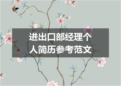 进出口部经理个人简历参考范文