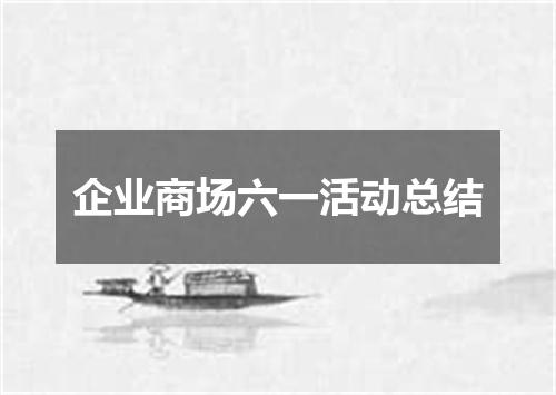 企业商场六一活动总结