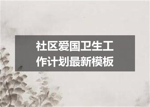 社区爱国卫生工作计划最新模板