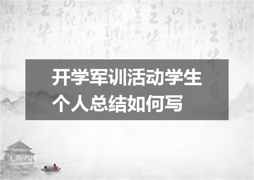 开学军训活动学生个人总结如何写