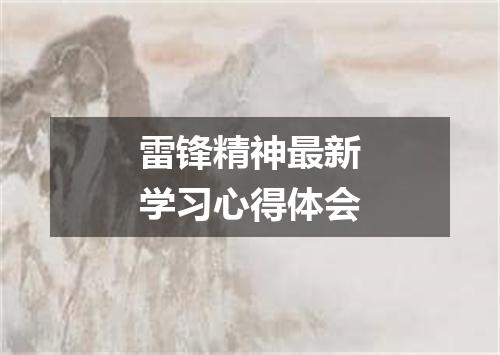 雷锋精神最新学习心得体会