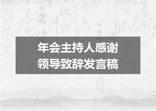 年会主持人感谢领导致辞发言稿