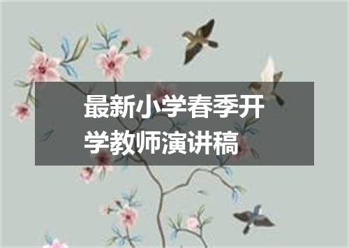 最新小学春季开学教师演讲稿