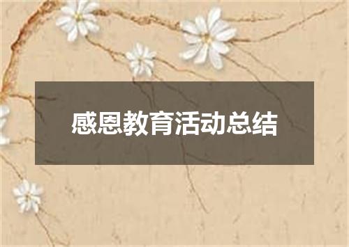 感恩教育活动总结