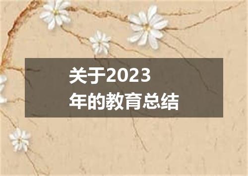 关于2023年的教育总结