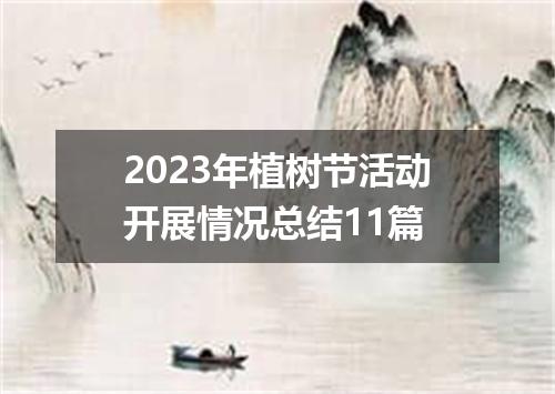 2023年植树节活动开展情况总结11篇