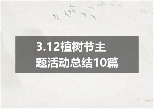 3.12植树节主题活动总结10篇