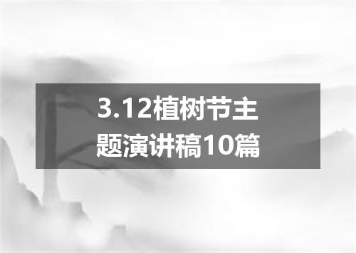 3.12植树节主题演讲稿10篇