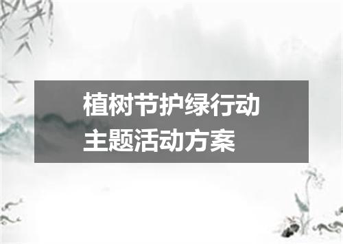 植树节护绿行动主题活动方案