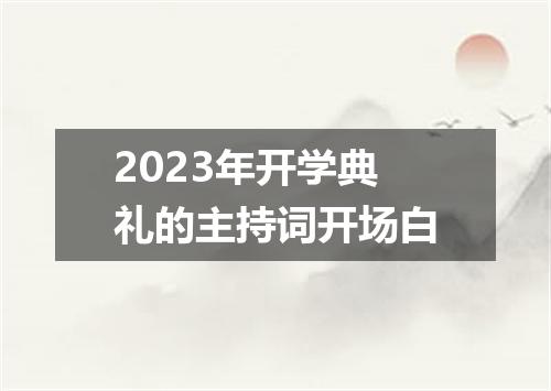 2023年开学典礼的主持词开场白