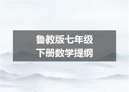 鲁教版七年级下册数学提纲