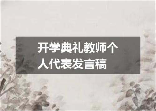开学典礼教师个人代表发言稿
