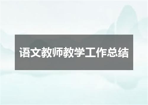 语文教师教学工作总结
