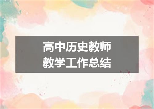 高中历史教师教学工作总结