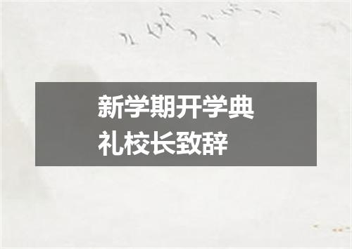 新学期开学典礼校长致辞