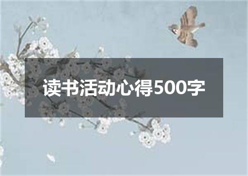 读书活动心得500字