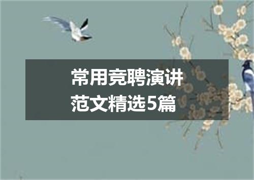 常用竞聘演讲范文精选5篇