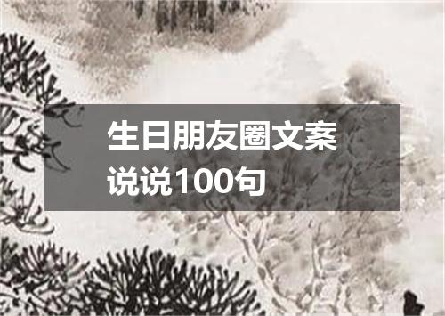 生日朋友圈文案说说100句