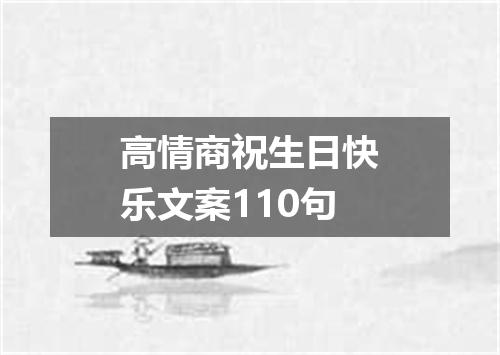 高情商祝生日快乐文案110句