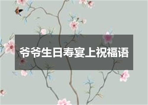 爷爷生日寿宴上祝福语