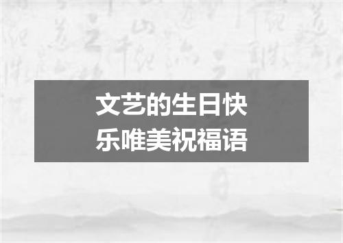 文艺的生日快乐唯美祝福语