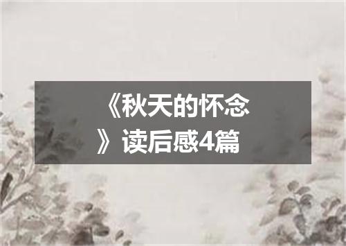 《秋天的怀念》读后感4篇