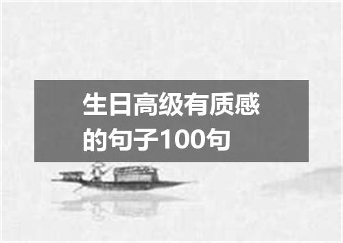 生日高级有质感的句子100句