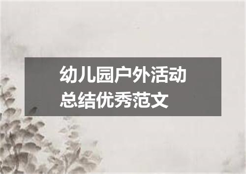 幼儿园户外活动总结优秀范文