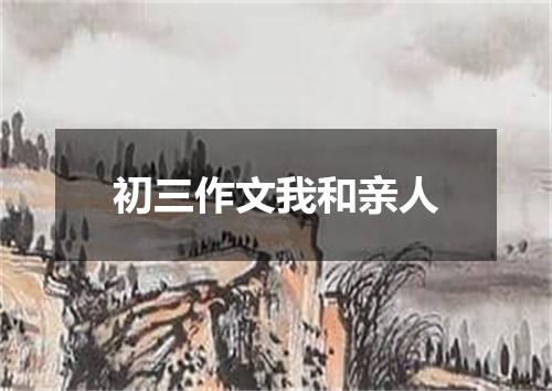 初三作文我和亲人