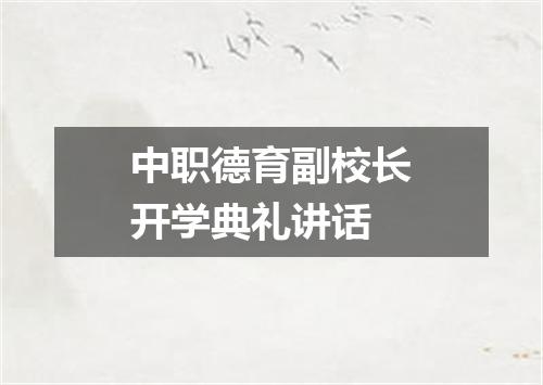 中职德育副校长开学典礼讲话
