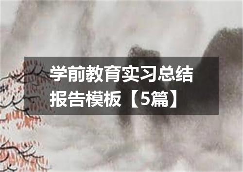 学前教育实习总结报告模板【5篇】