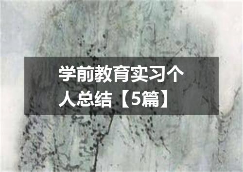 学前教育实习个人总结【5篇】