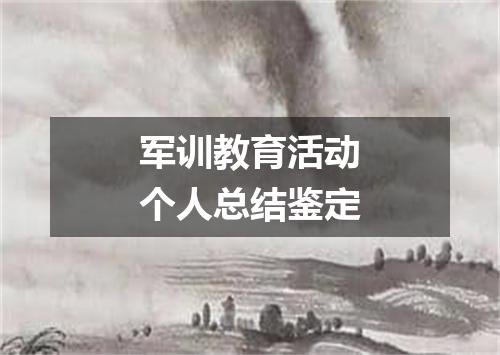 军训教育活动个人总结鉴定