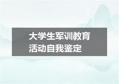 大学生军训教育活动自我鉴定