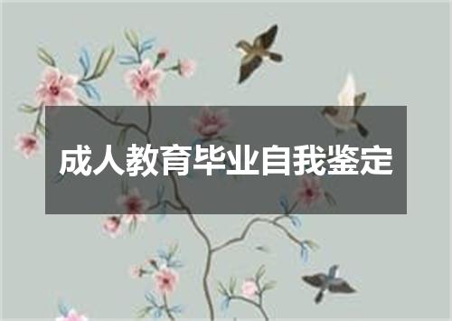 成人教育毕业自我鉴定