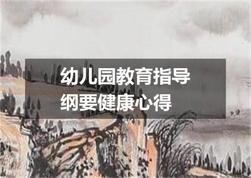 幼儿园教育指导纲要健康心得