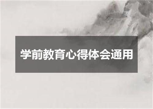 学前教育心得体会通用