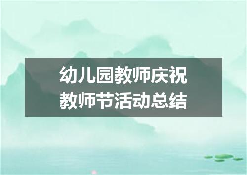 幼儿园教师庆祝教师节活动总结