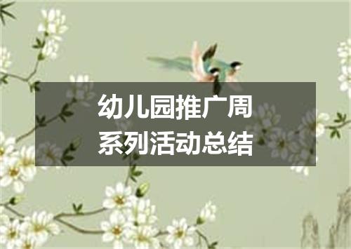 幼儿园推广周系列活动总结