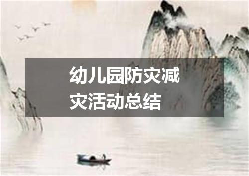 幼儿园防灾减灾活动总结