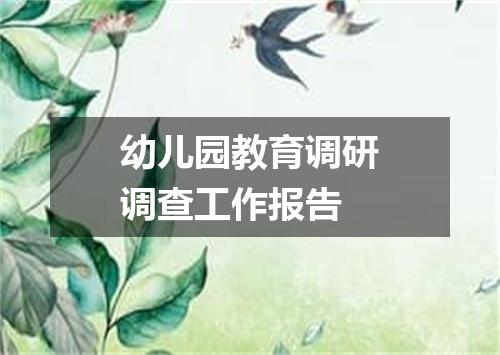 幼儿园教育调研调查工作报告