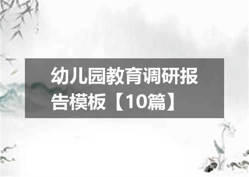 幼儿园教育调研报告模板【10篇】